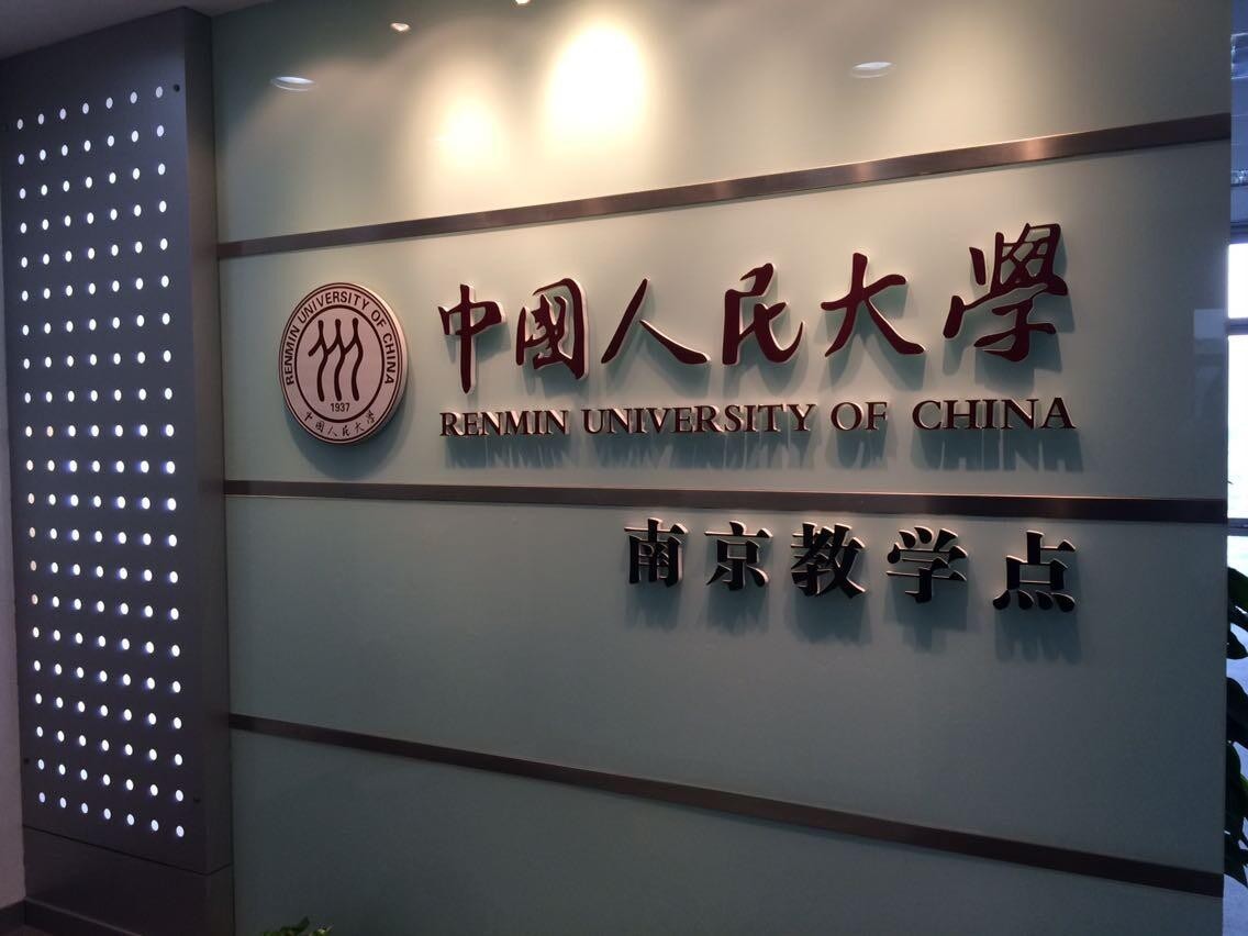 中國人民大學(xué)南京教學(xué)點(diǎn)